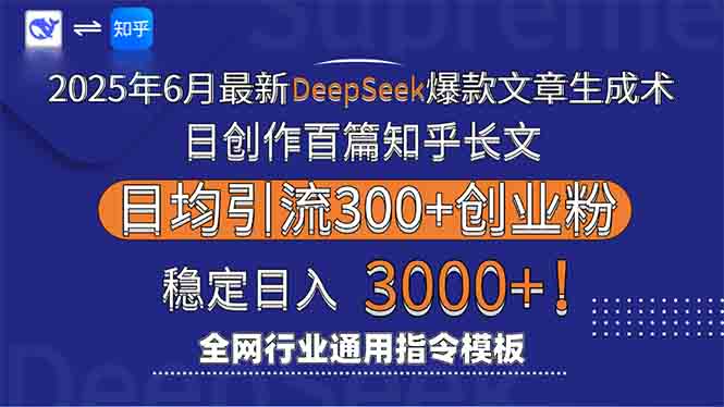 2025年6月最新Deepseek爆款文章生成术：日创作百篇知乎长文，日均引流3000-悟空聊项目