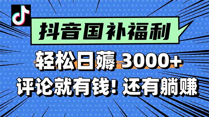 一天轻松3000+，薅抖音国补福利！评论就有钱，还有额外躺赚！-悟空聊项目