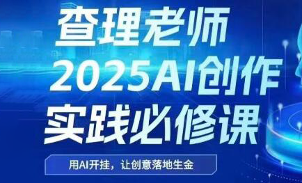 查理老师·2025AI创作实践必修课-悟空聊项目