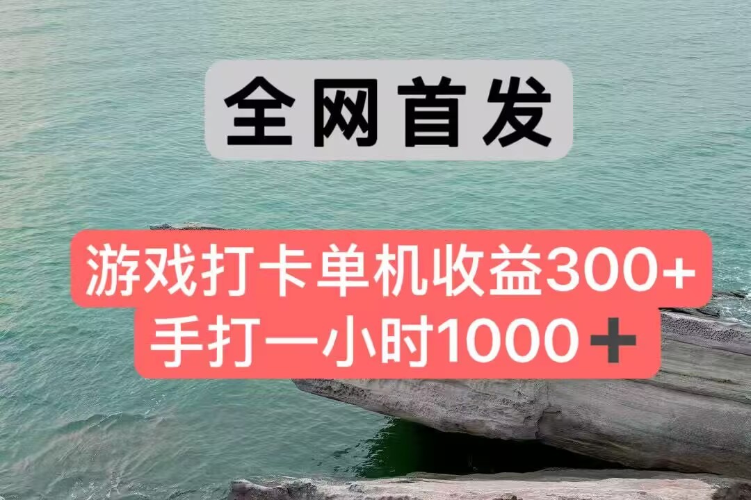 全网首发游戏打卡手打一小时1000+ 单机收益300+ 不是市面上的战神和a，全网独家脚本-悟空聊项目