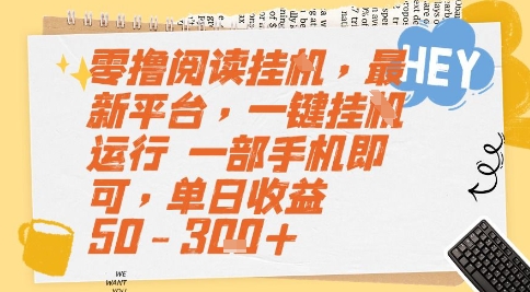 零撸阅读挂G，最新平台，一键全自动运行，一部手机即可，单日收益50-3张+【揭秘】-悟空聊项目