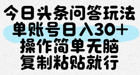 今日头条问答玩法，单账号日入30+，操作简单无脑复制粘贴就行-悟空聊项目