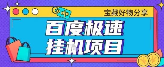 百度极速云机掘金实操课程包含各种提现账号全部教学单窗口月收益200+【揭秘】-悟空聊项目