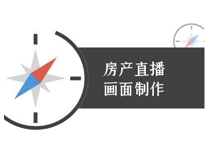房产直播画面制作-抖音房产直播教程-悟空聊项目