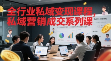 全行业私域变现课程，私域营销成交系列课-悟空聊项目