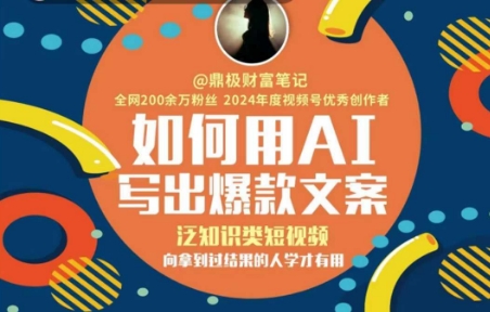 如何用AI写出高赞文案，泛知识类短视频，向拿到过结果的人学才有用-悟空聊项目