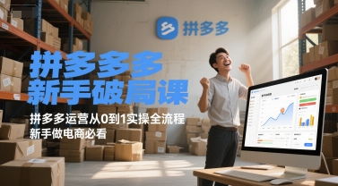 拼多多新手破局课，拼多多运营从0到1实操全流程，新手做电商必看-悟空聊项目