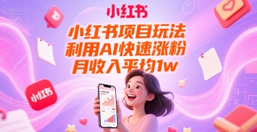 小红书项目玩法，利用AI快速涨粉，月收入平均1w+-悟空聊项目