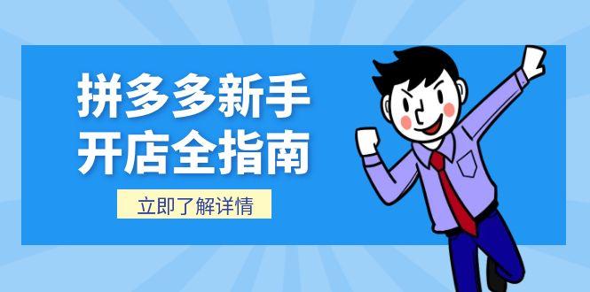 拼多多新手开店全指南，个人企业店铺注册流程，后台基础操作详解-悟空聊项目
