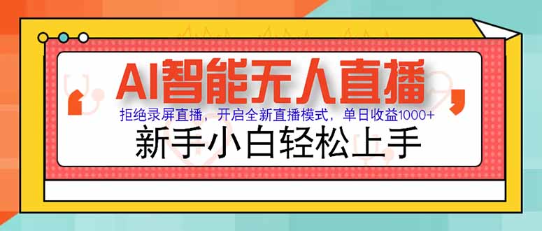 AI智能无人直播 拒绝录屏直播，开启全新直播模式，单日收益1000+ 新手…-悟空聊项目