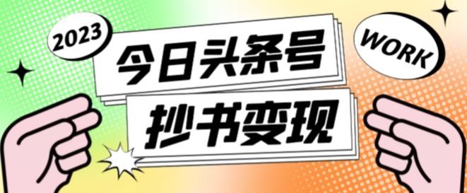书冷门项目，操作简单，单号一天100+，有人一个月变现1w+！(软件+教程+玩法)-悟空聊项目