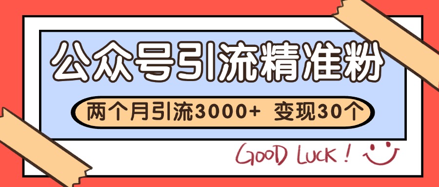 公众号私域获客，软文引流个人IP打造日引30+，快速沉淀起自己的私域流量池-悟空聊项目