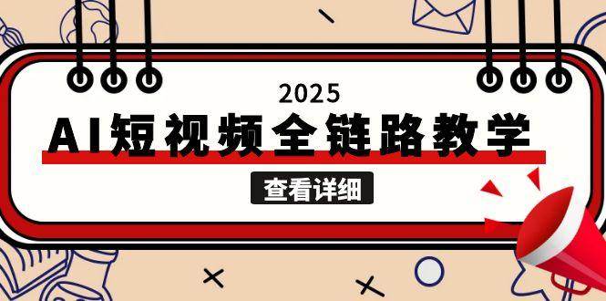 2025AI短视频全链路教学，文案图片视频生成，解决自媒体创作痛点-悟空聊项目