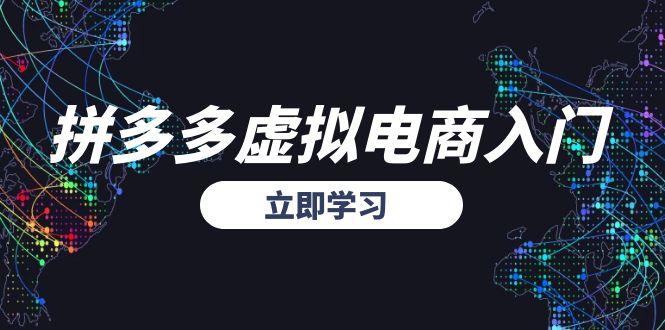 拼多多虚拟电商入门，精准选品方法论，无货源模式起盘技巧-悟空聊项目