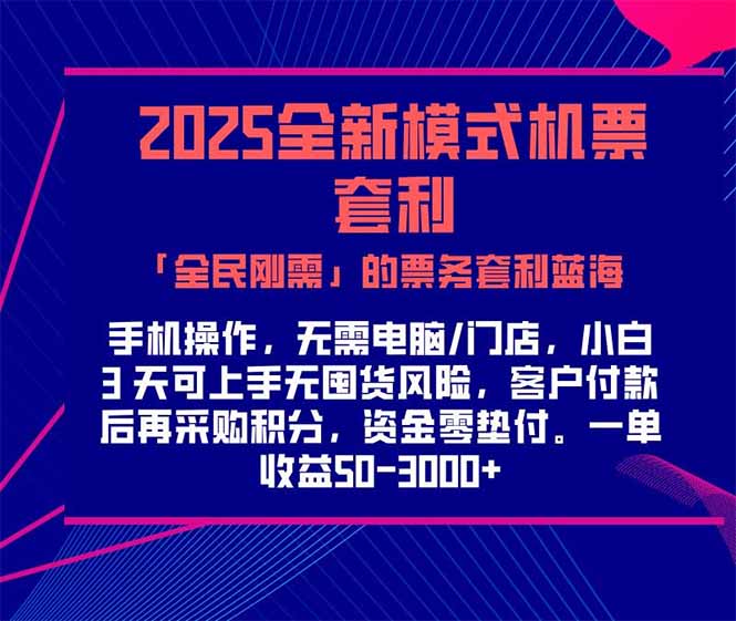 2025机票高铁火车票 「全民刚需」的票务套利蓝海！一单赚 300-1000+，…-悟空聊项目