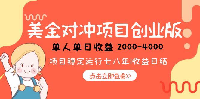 美金对冲创业项目，日收益1000-4000，小众暴力项目-悟空聊项目