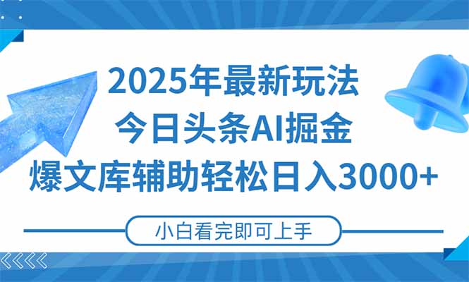 2025年今日头条最新玩法，一键生成爆款，轻松实现矩阵日入3000+-悟空聊项目