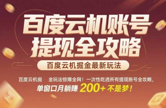 百度云机掘金玩法惊爆全网！一次性吃透所有提现账号全攻略，单窗口月躺入200+【揭秘】-悟空聊项目