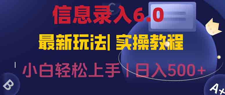 信息录入6.0，几秒钟一单，一部手机即可，无需经验照抄答案，随时随.地…-悟空聊项目