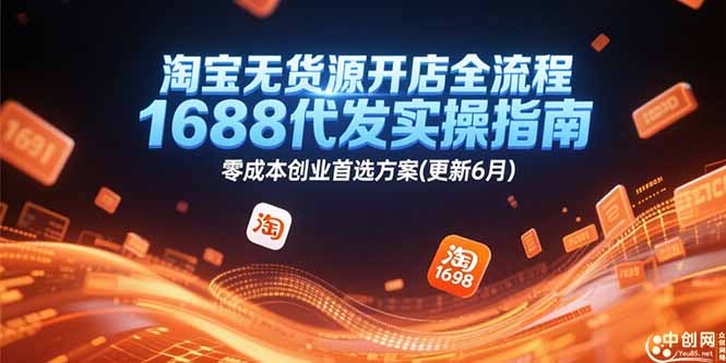淘宝无货源开店全流程，1688代发实操指南，零成本创业首选方案(更新6月-悟空聊项目