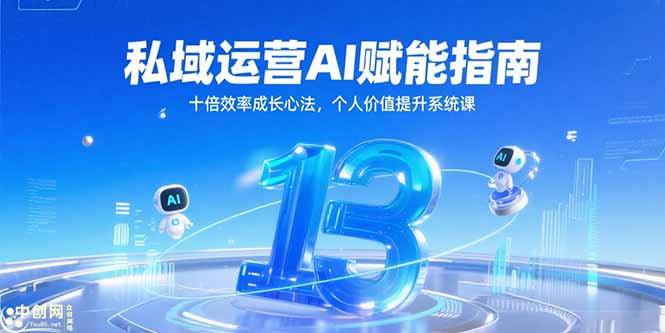 私域运营AI赋能指南，十倍效率成长心法，个人价值提升系统课-悟空聊项目
