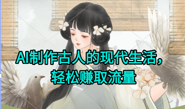 AI制作古人现代生活视频，搞笑好玩，轻松赚流量-悟空聊项目