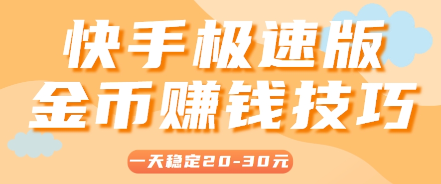 一天稳定收入20-30元，这4个方法，让你快速掌握快手极速版金币赚钱技巧(附详细教程)-悟空聊项目
