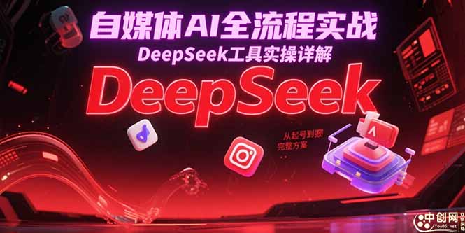 自媒体AI全流程实战，DeepSeek工具实操详解，从起号到变现完整方案-悟空聊项目
