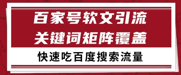 百家号矩阵软文引流 文章粉是非常精准的 吃百度SEO搜索流量长期且稳定【揭秘】-悟空聊项目