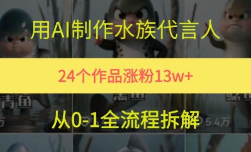 24个作品涨粉13W，用AI制作水族代言人，条条视频万赞，附详细教程-悟空聊项目