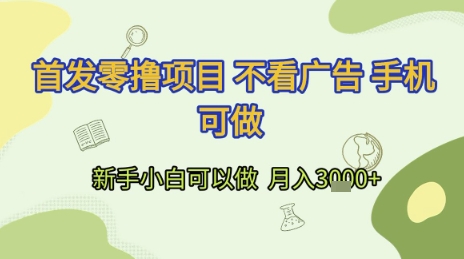 首发零撸项目 不看广告 手机可做 新手小白可以做  月入3k+【揭秘】-悟空聊项目