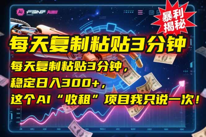 每天复制粘贴3分钟，稳定日入300+，这个AI“收租”项目我只说一次！-悟空聊项目