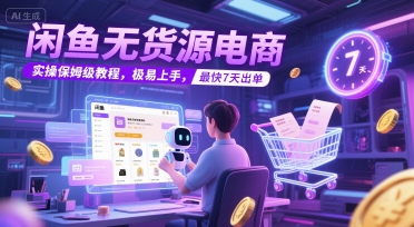 闲鱼无货源电商，实操保姆级教程，极易上手，最快7天出单-悟空聊项目