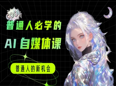 普通人必学的AI课程-AI自媒体教程-悟空聊项目