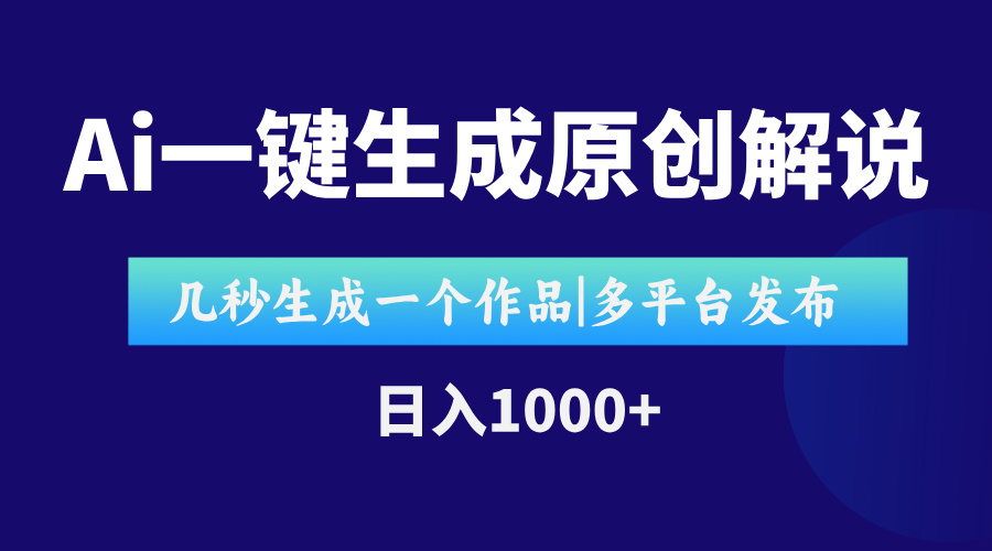 AI一键生成原创影视解说视频，仅用十秒即可完成完整视频，多平台发布，…-悟空聊项目