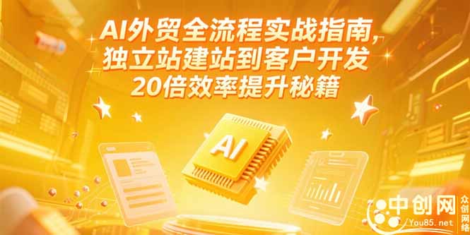 AI外贸全流程实战指南，独立站建站到客户开发，20倍效率提升秘籍(更新6月-悟空聊项目
