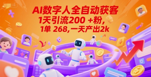 Ai数字人全自动获客，1天引流200+粉，1单 268，一天产出2k+【揭秘】-悟空聊项目