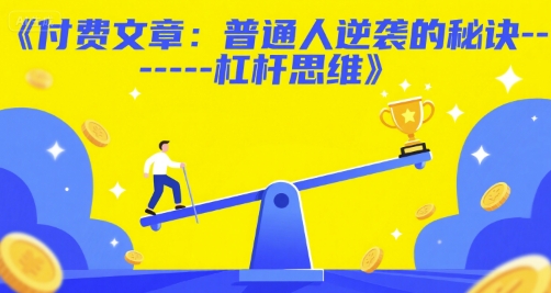 付费文章：普通人逆袭的秘诀——杠杆思维-悟空聊项目