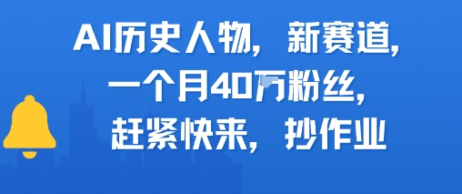 AI历史人物新赛道，一个月40W粉丝，赶紧快来抄作业-悟空聊项目