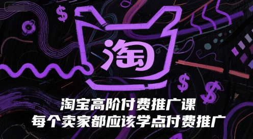 淘宝高阶付费推广课，每个卖家都应该学点付费推广-悟空聊项目