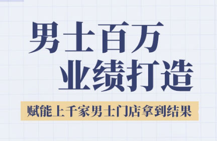 米老师·2025男士美业百万业绩打造-悟空聊项目