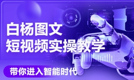 AI图文短视频实操课，Deepseek+即梦落地实操，教你如何智能做图文短视频(更新6月)-悟空聊项目