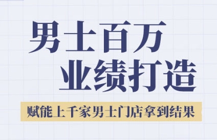 2025男士美业百万业绩打造，赋能上千家男士门店拿到结果-悟空聊项目