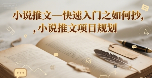 小说推文—快速入门之如何抄 ，小说推文项目规划-悟空聊项目
