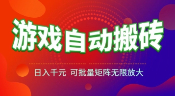 游戏全自动搬砖项目，日入1k+ ，​真正的长久稳定项目，可批量矩阵无限放大【揭秘】-悟空聊项目