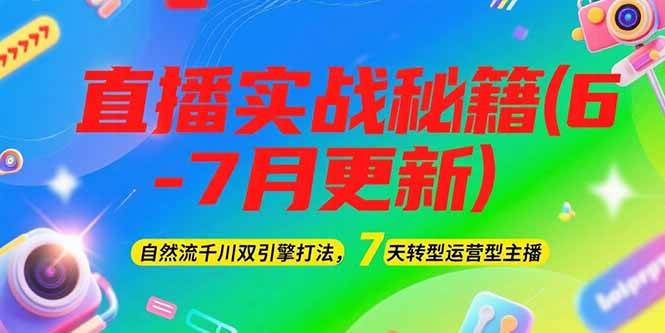 2025直播实战秘籍(6-7月更新)：自然流千川双引擎打法，7天转型运营型主播-悟空聊项目