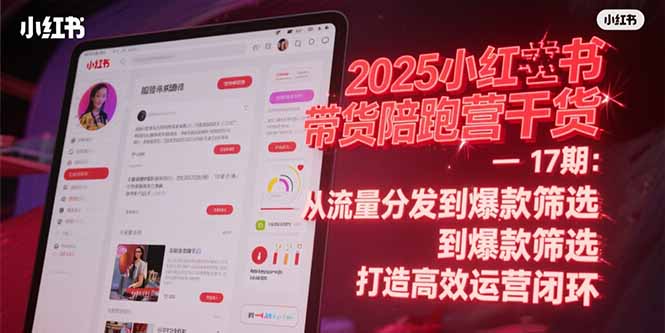 2025小红书带货陪跑营干货-17期：从流量分发到爆款筛选 打造高效运营闭环-悟空聊项目