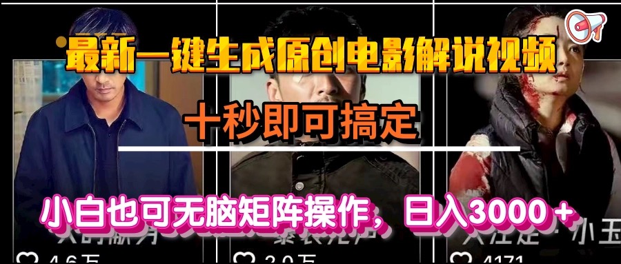 一键生成原创电影解说视频，十秒即可搞定， 小白无脑矩阵操作，日入3000＋-悟空聊项目