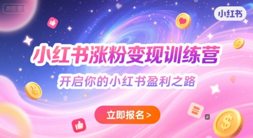 小红书涨粉变现训练营，开启你的小红书盈利之路-悟空聊项目
