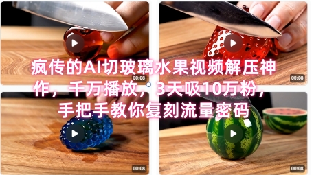 席卷全网！疯传的AI切玻璃水果视频解压神作，千万播放，3天吸10万粉，手把手教你复刻流量密码-悟空聊项目
